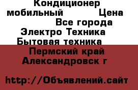 Кондиционер мобильный DAEWOO › Цена ­ 17 000 - Все города Электро-Техника » Бытовая техника   . Пермский край,Александровск г.